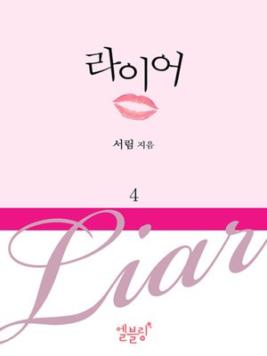 [드라마 로맨스] 라이어 4 (전 5권) - ebook